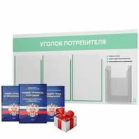 Уголок потребителя + комплект книг, стенд белый с мятным, 4 кармана, серия Light Color Plus, Айдентика Технолоджи