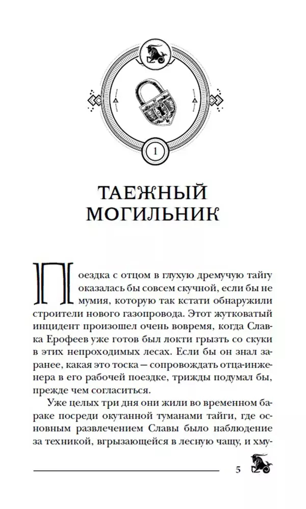 Гаглоев Е. Пандемониум. 2. Верховная мать змей