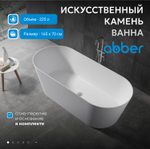 Ванна из искусственного камня ABBER Stein AS9622 белая матовая