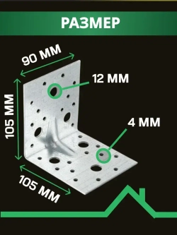 Уголок крепежный усиленный 105 х 105 х 90 мм (25 шт) перфорированный, строительный, металлический