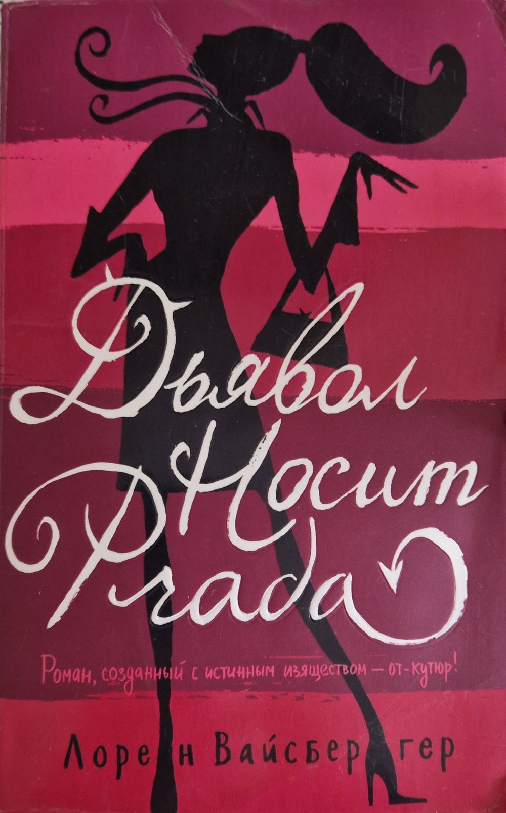 Дьявол носит Prada