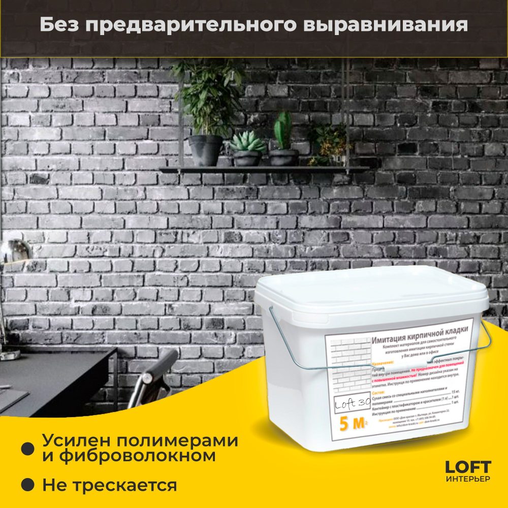 Декоративная штукатурка, Имитация кирпичной стены Loft 30, Готовый комплект материалов на 5 квадратных метров, Все в одном