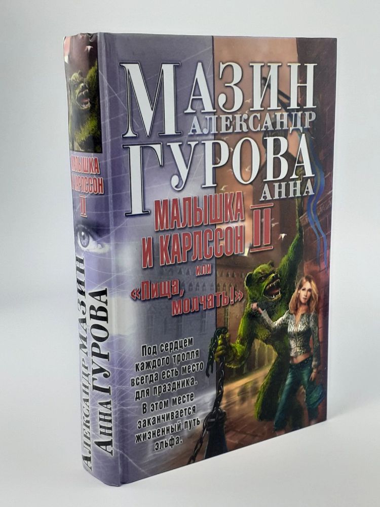 Малышка и Карлссон-2, или &quot;Пища, молчать!&quot;