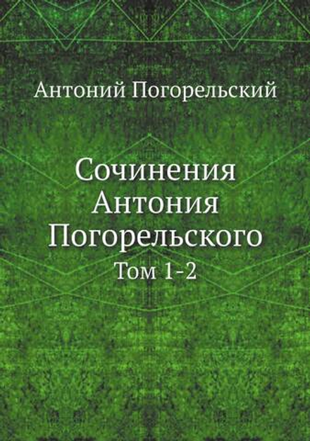 Сочинения Антония Погорельского. Том 1-2 | Антоний Погорельский