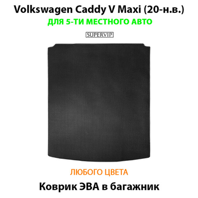 Коврик ЭВА в багажник для Volkswagen Caddy V Maxi (20-н.в.) на 5-ти местное авто