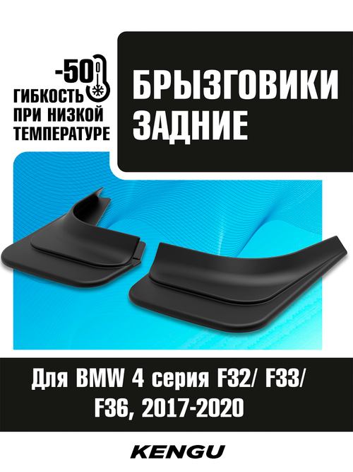 Брызговики задние универсальные для BMW 4 серия F32, F33, F36 рестай (2017-2020)