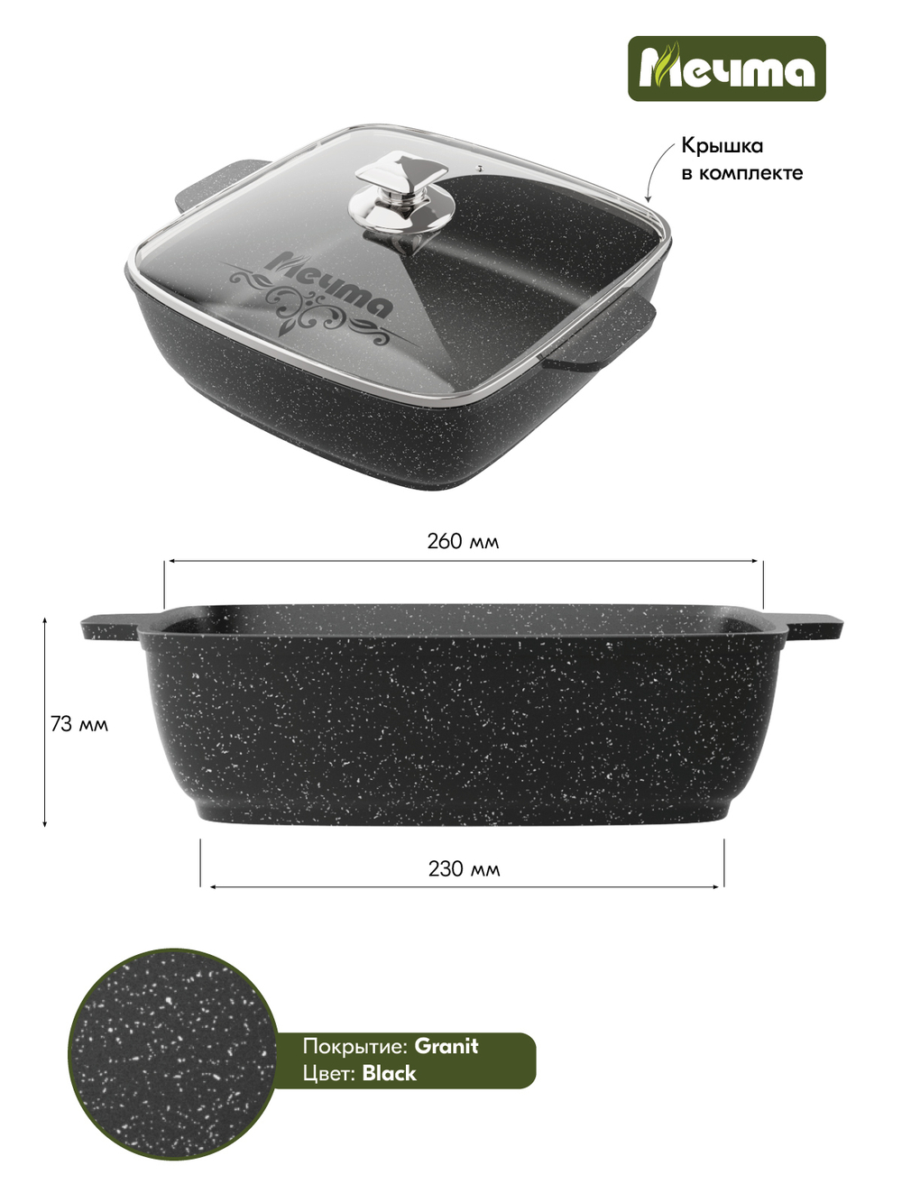 Жаровня квадратная "Мечта" Гранит с крышкой от 2л до 4л
