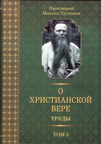 О христианской вере. Том 3. Протоиерей Михаил (Труханов)