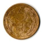 5 копеек 1957 год