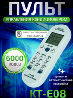 Универсальный пульт дистанционного управления кондиционером KT-E08
