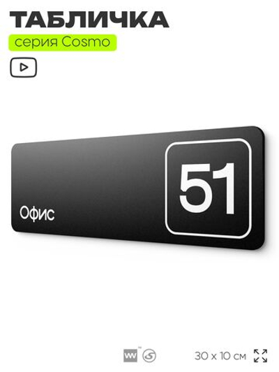Табличка с номером офиса "Офис №51" на дверь, 30 х 10 см, серия COSMO, черная, Айдентика Технолоджи