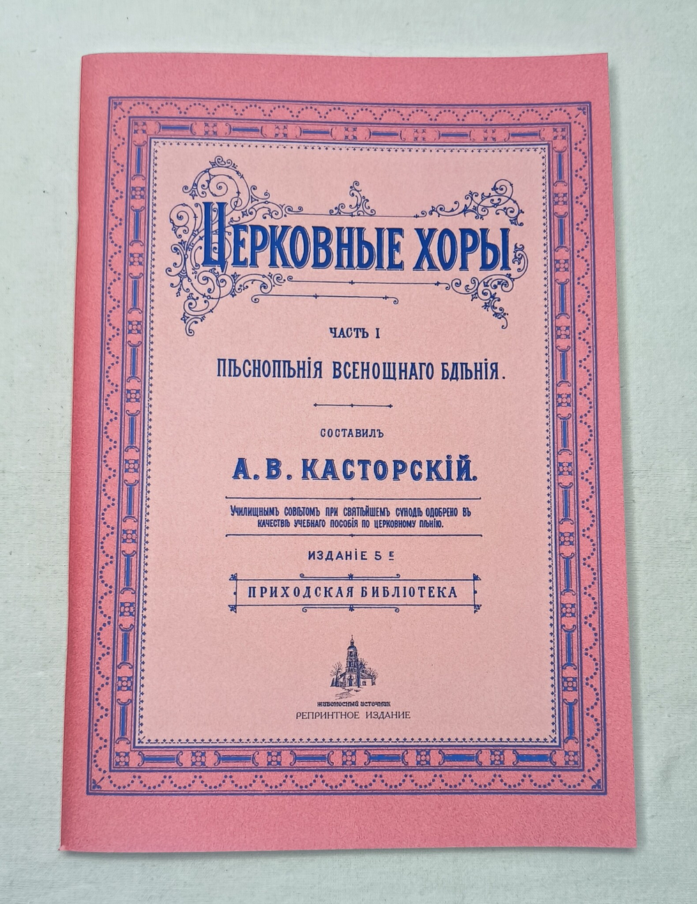 № 020 Касторский А.В. Церковные хоры: часть 1: Песнопения Всенощнаго бдения