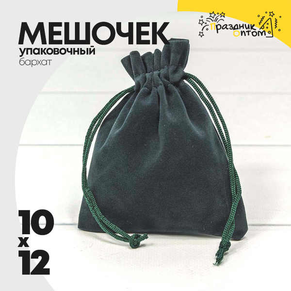 
          Мешочек 10х12см Бархат класс А (Серый, Синий)