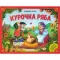Любимые сказки. Курочка Ряба (книжка-панорамка) 2-е