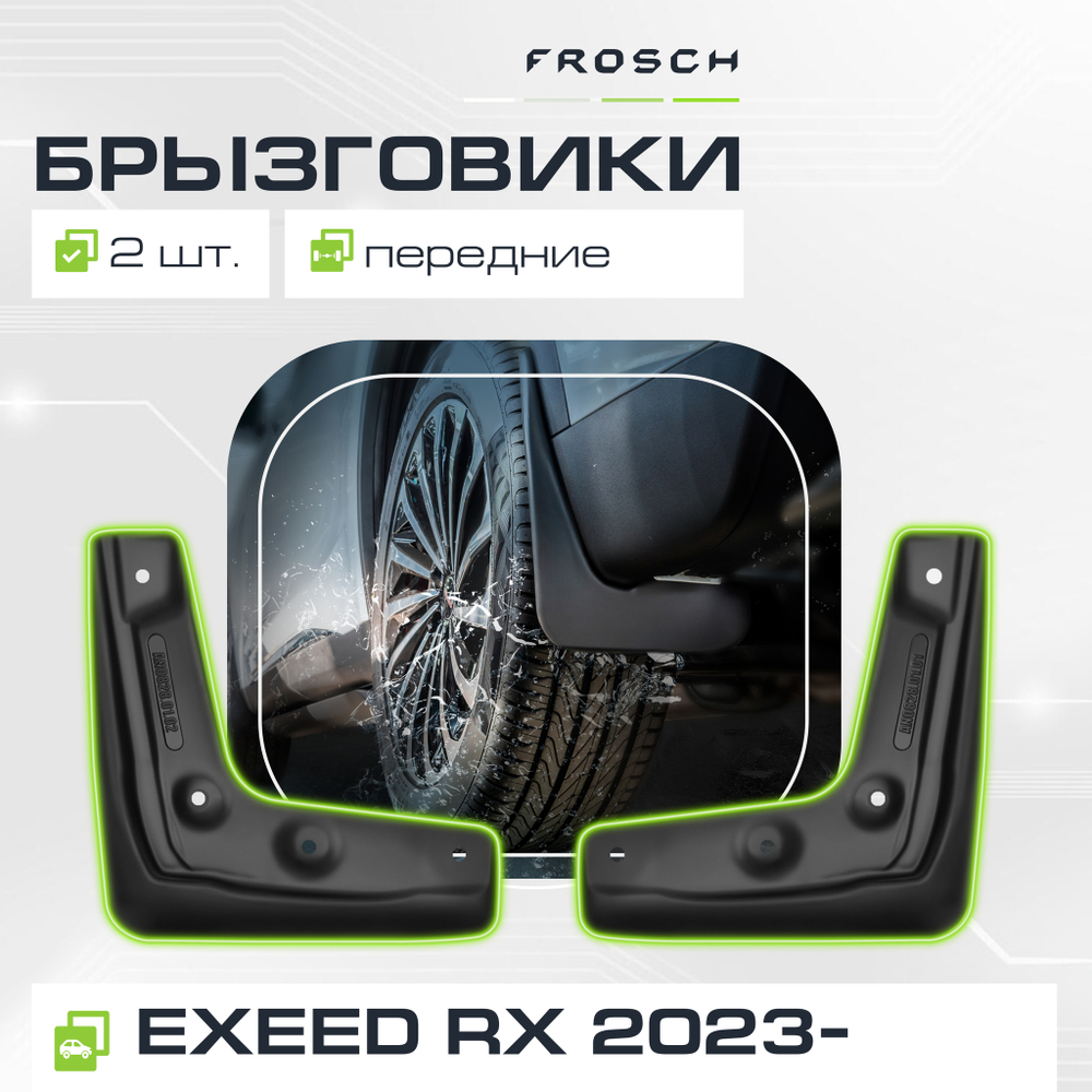 Брызговики передние для EXEED RX 2023 - 2 шт.(optimum) в пакете FROSCH.NLF.A70757.F3