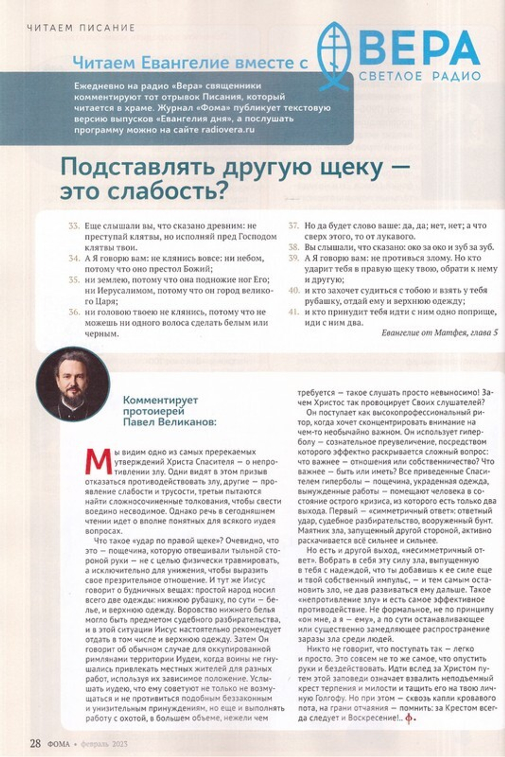 Журнал "Фома" №2 Февраль 2023 г.