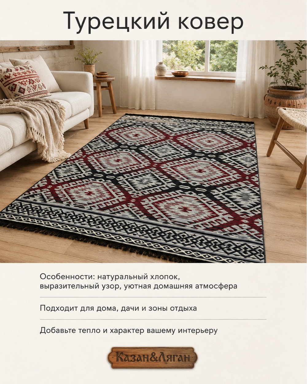 Ковер 2,5х1,6 м Хлопок ( Турецкий)