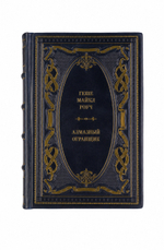 Геше Майкл Роуч - Алмазный огранщик. Книга в кожаном переплёте.