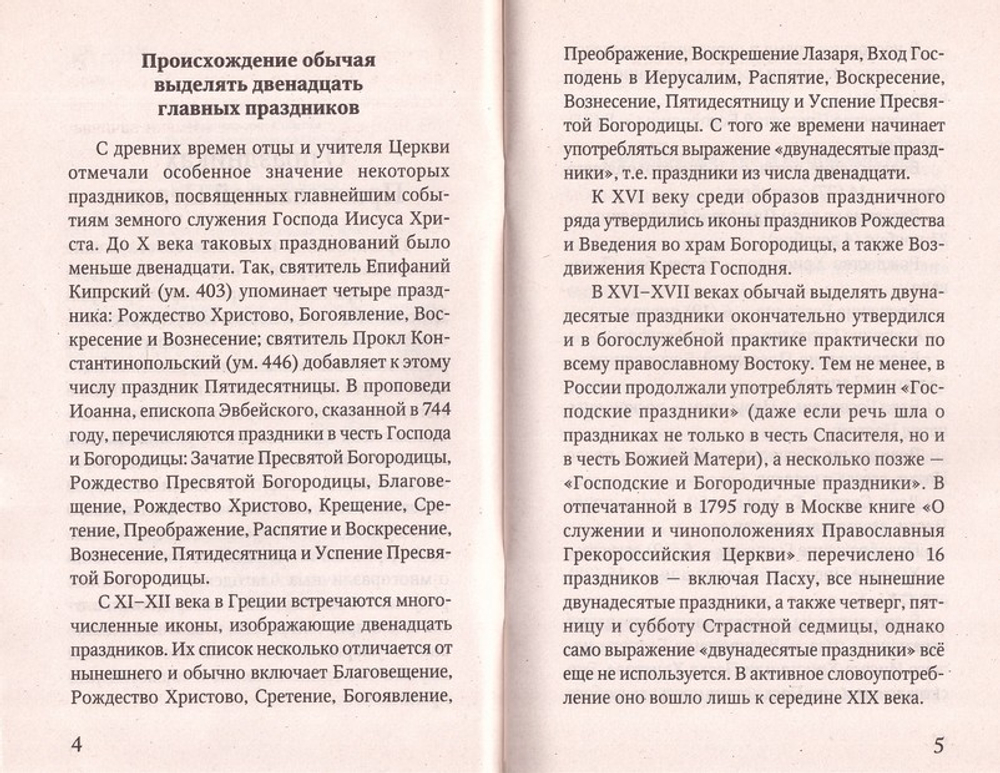 Воздвижение Креста Господня. История. Богослужение. Акафист. Слова Пастыря
