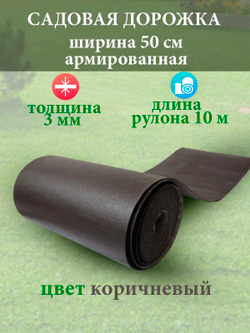 Покрытие для садовых дорожек из резино-пластика 2 мм (1,8мм), ширина 50 см (коричневый)