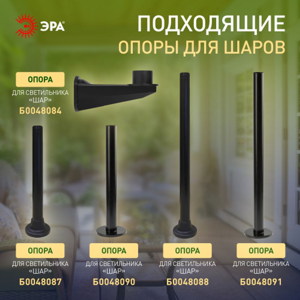 Садово-парковый светильник ЭРА НТУ 01-60-201 шар опаловый на опору / кронштейн IP44 Е27 max60Вт d200mm