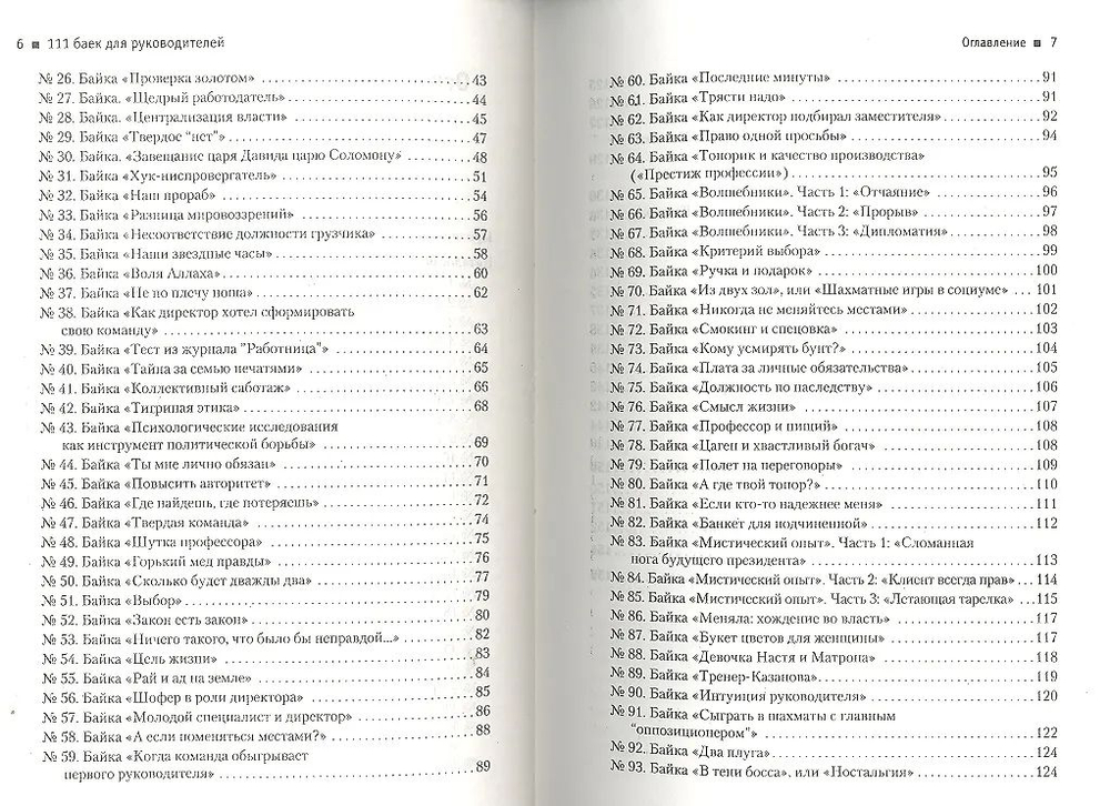 111 баек для руководителей
