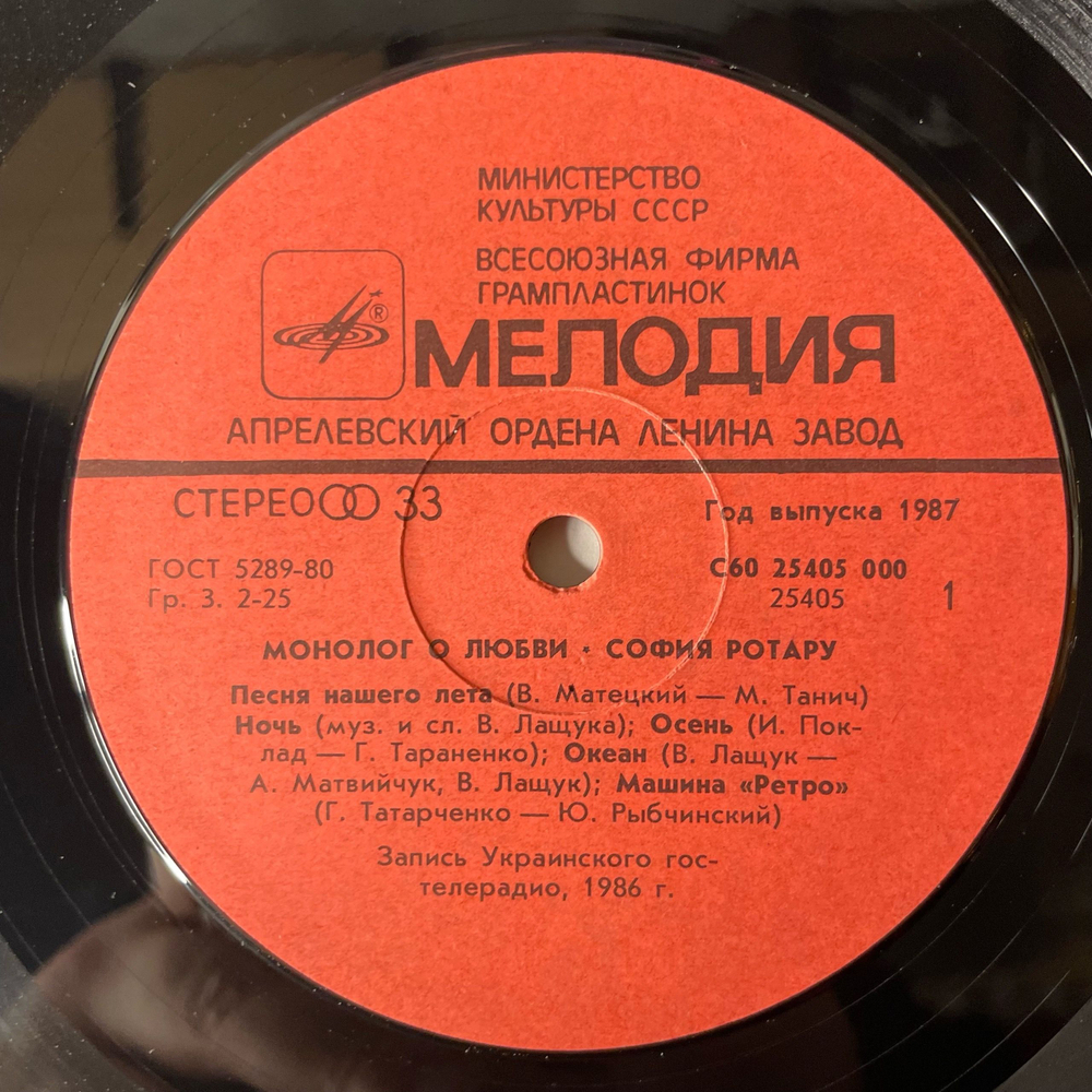 Винтажная виниловая пластинка LP София Ротару Монолог О Любви (СССР 1987)