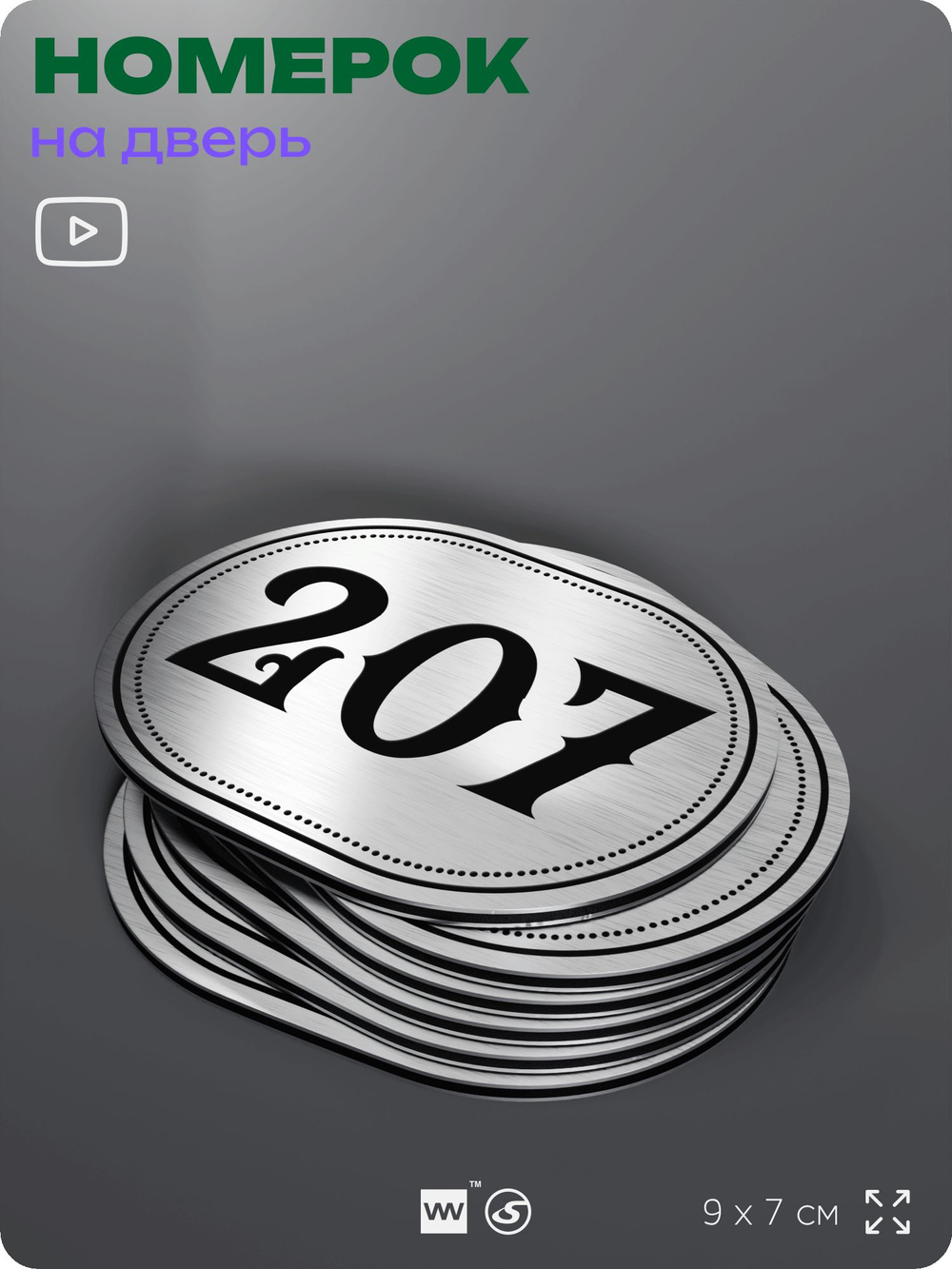 Номерок на дверь квартиры 207, для кабинета, офиса, шильдик 9 х 7 см, серебристый, Айдентика Технолоджи