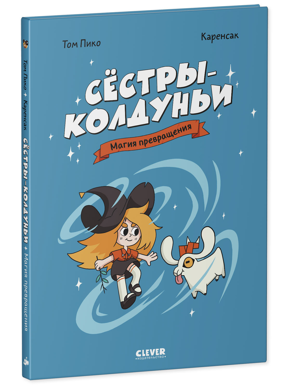 Комикс. Сёстры-колдуньи. Магия превращения