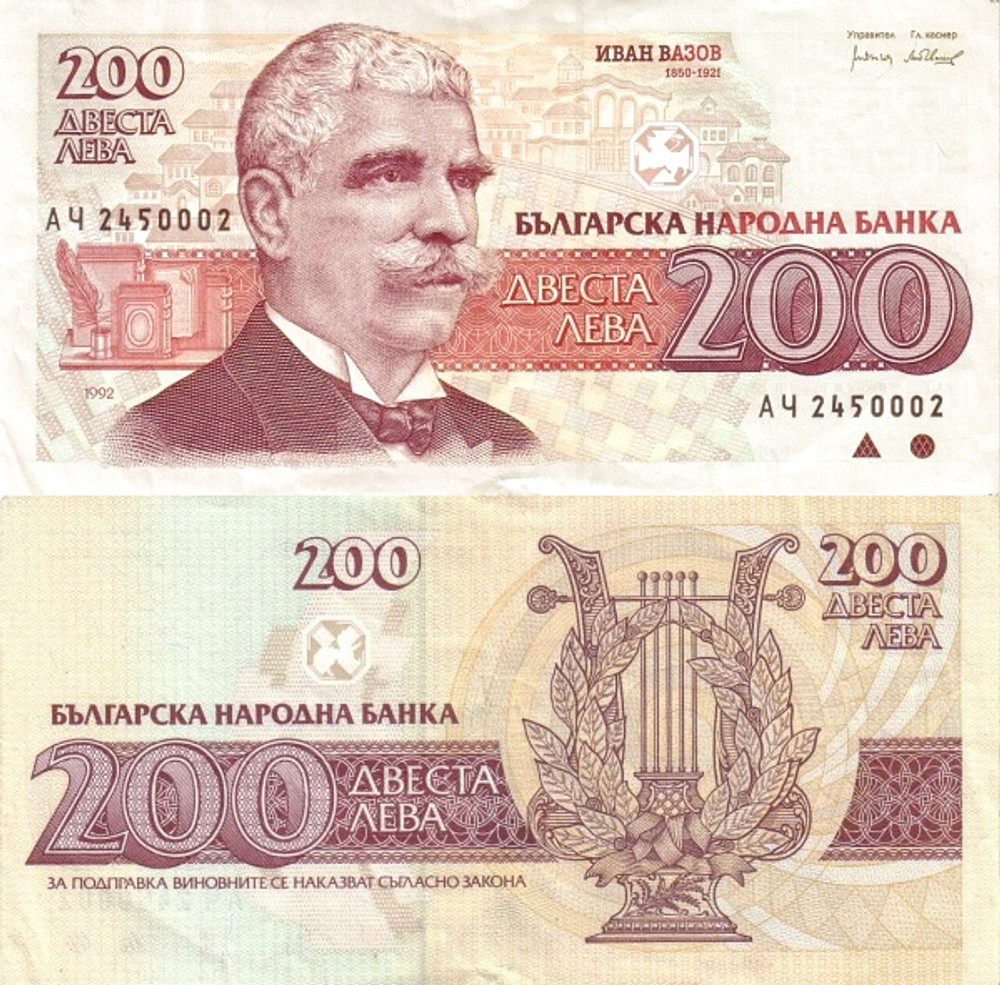 Болгария 200 лева 1992 Иван Вазов VF