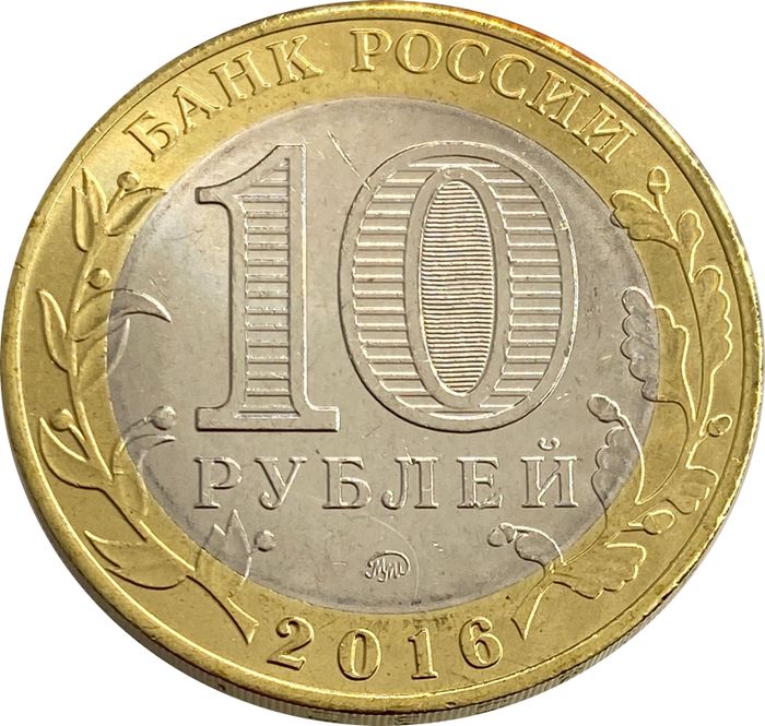 10 рублей 2016 Иркутская область AU-UNC