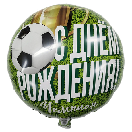 Шар Круг С днем рождения ЧЕМПИОН Футболист