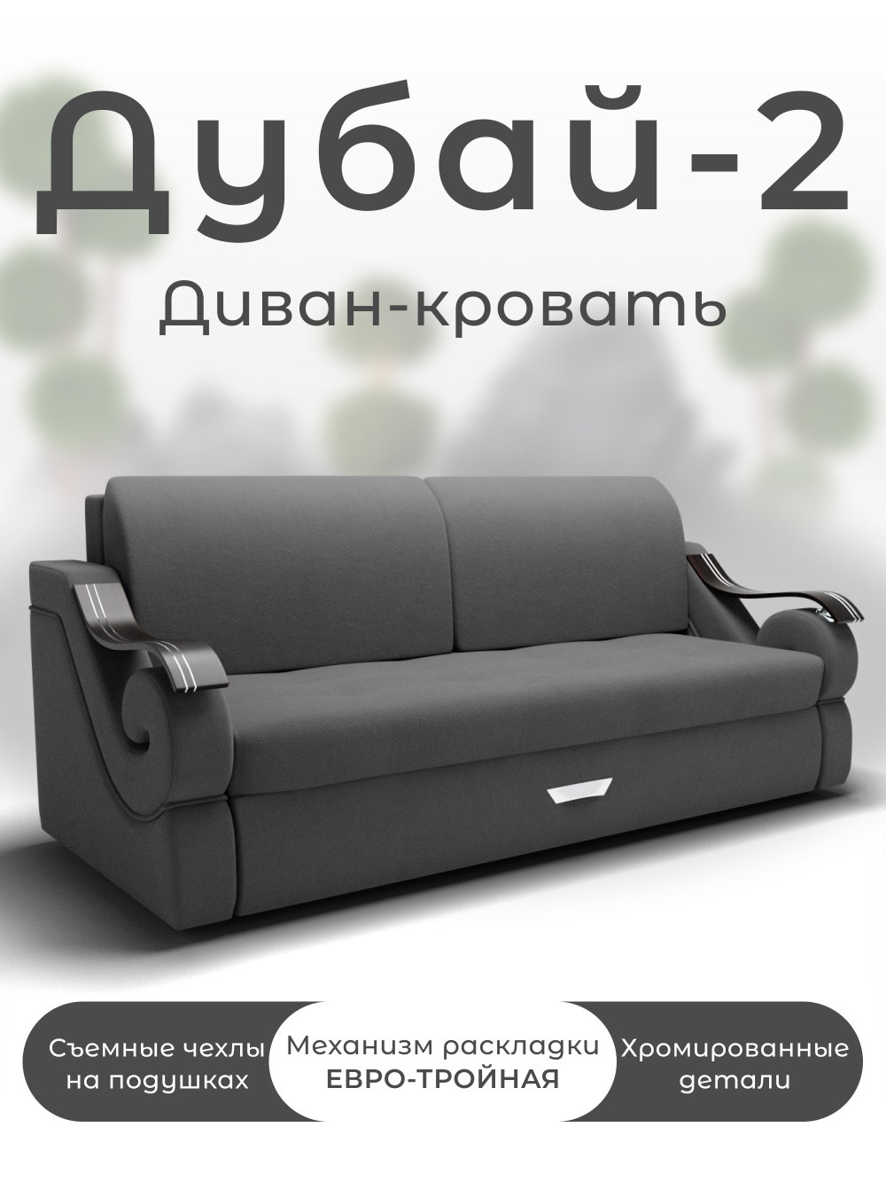 Диван Дубай-2