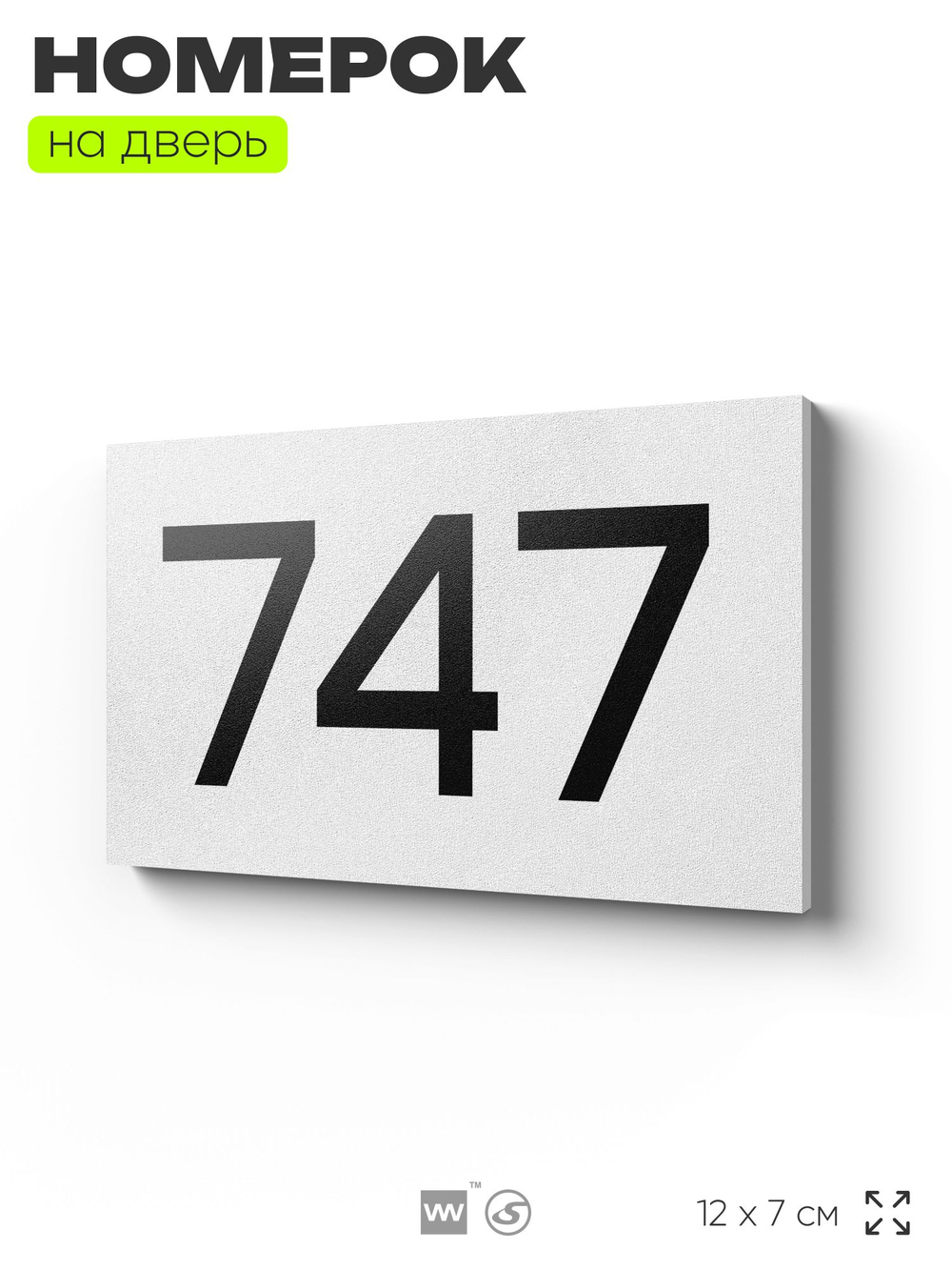 Номер на дверь 747, табличка на дверь для офиса, квартиры, кабинета, аудитории, склада, белая 120х70 мм, Айдентика Технолоджи