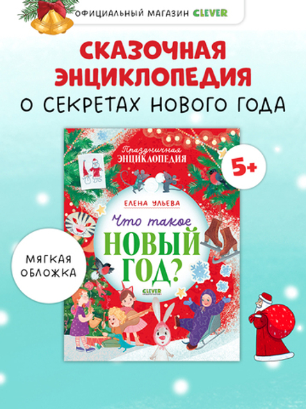 Энциклопедия в сказках (мягкая обложка). Что такое Новый год? Праздничная энциклопедия