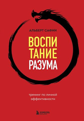 Воспитание разума. Тренинг по личной эффективности. Альберт Сафин