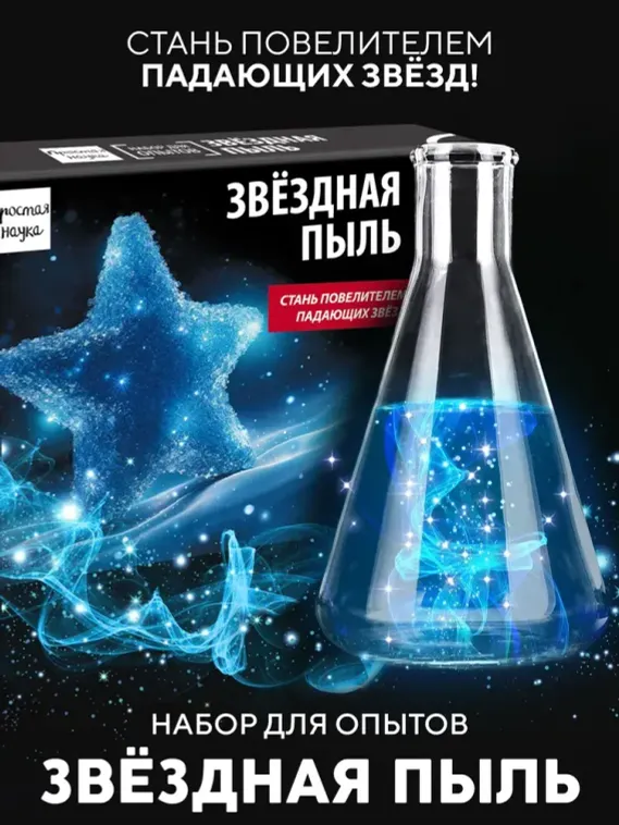 Набор для опыта для детей Звёздная пыль