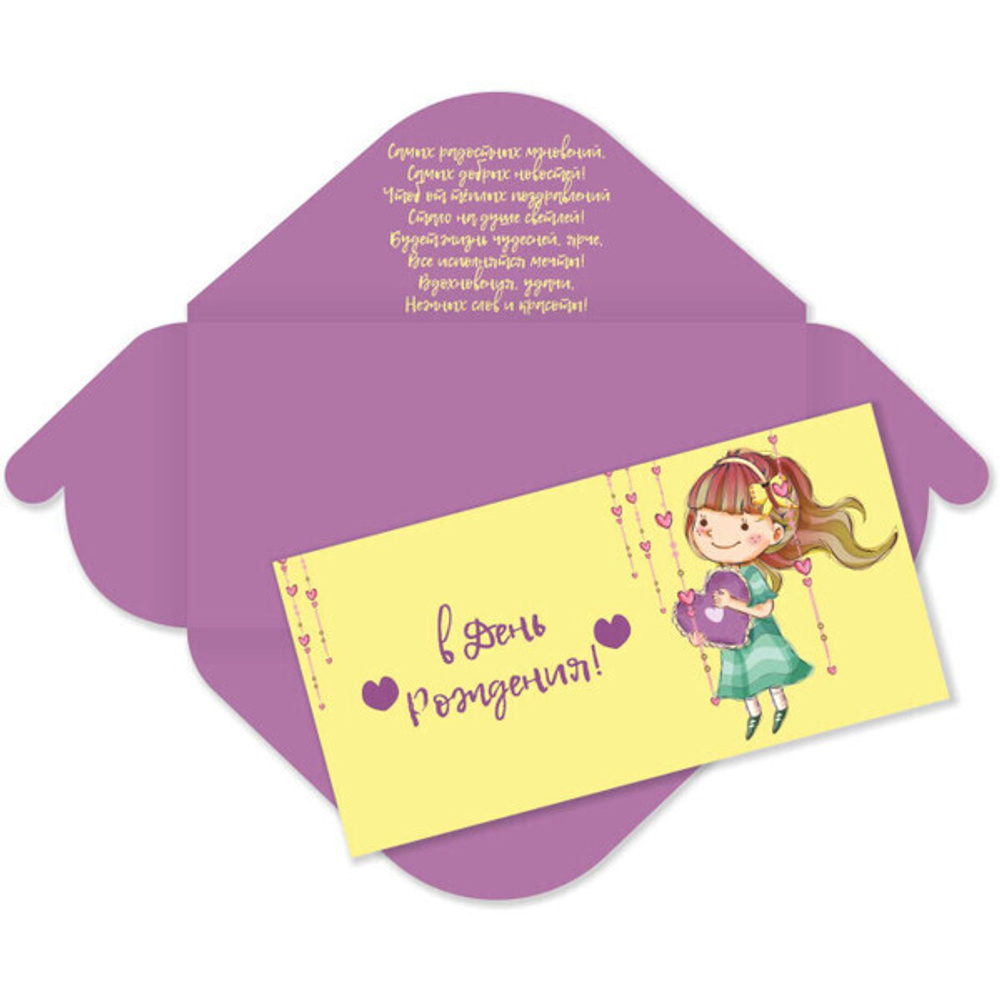 Конверт для денег стандарт «В День Рождения-Девочка»