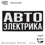 Рекламная вывеска баннер АВТОЭЛЕКТРИКА для автомагазина, SIlverPlane x Айдентика Технолоджи