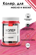 Колер для масла и воска «Красный»