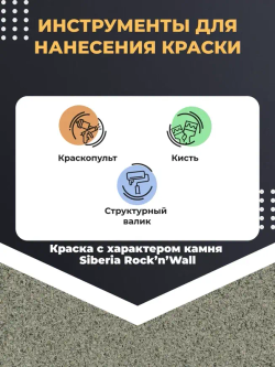 Siberia Rock'n'Wall Краска с эффектом камня "Златолит серый", 2,5 л