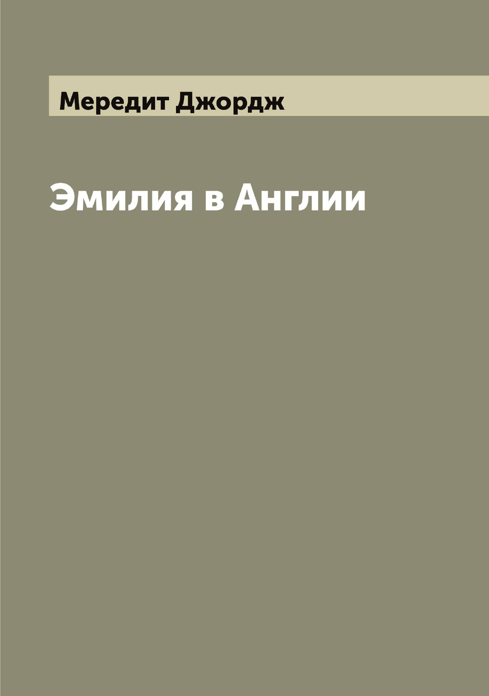 Эмилия в Англии. Роман Д. Мередита | Мередит Джордж