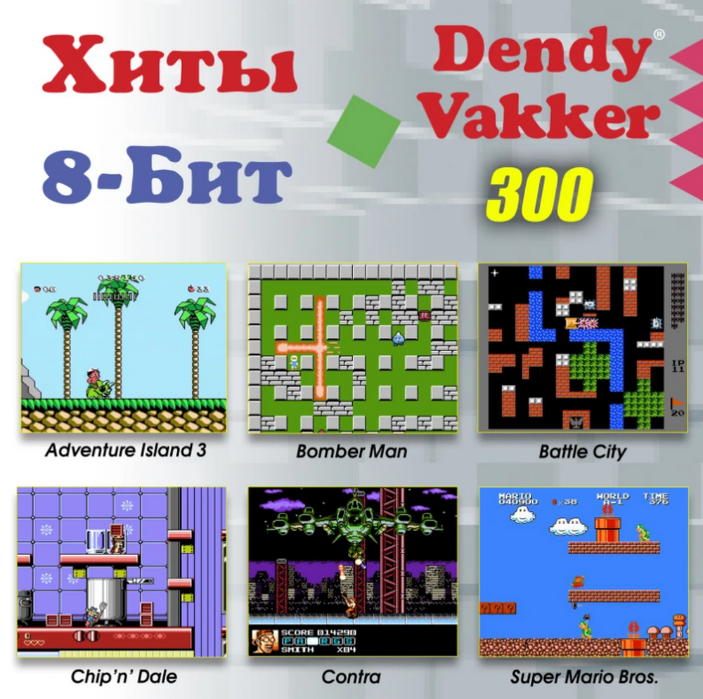 8 битная игровая приставка Dendy Vakker 300 встр. игр+ пистолет