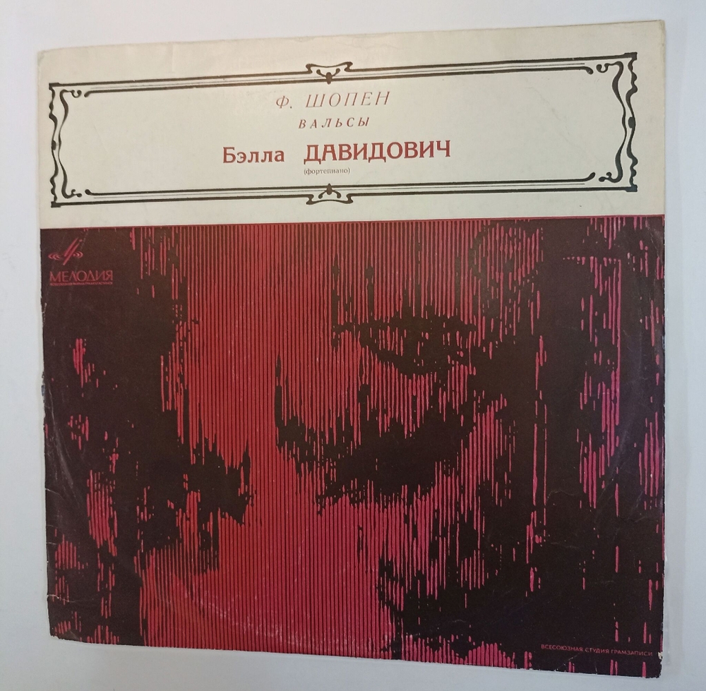 Винтажная виниловая пластинка Ф. Шопен Белла Давидович Вальсы (СССР 1975)