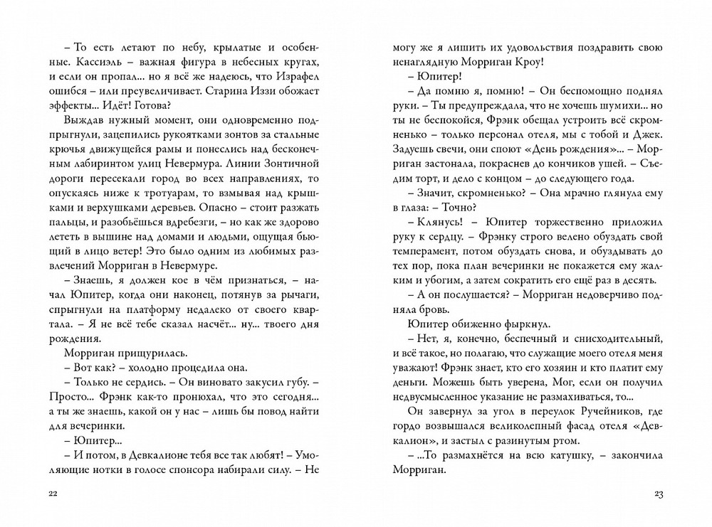 Невермур. Книга 2. Вундермастер. Призвание Морриган Кроу