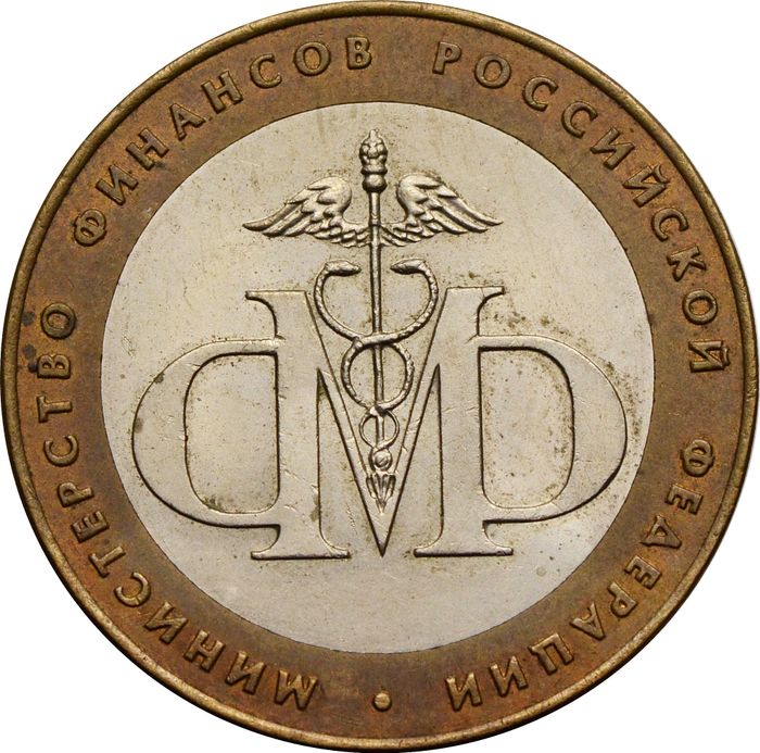 10 рублей 2002 Министерство финансов РФ (Минфин)