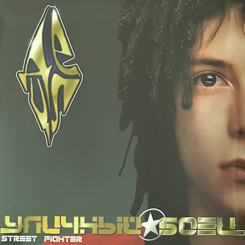 ДеЦл ‎– Уличный Боец (Россия 2024г.)