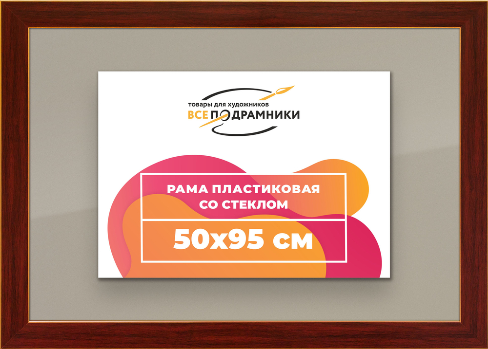 Рамка 50x95 для постера и фотографий, пластиковая, багетная, со стеклом и задником, ВсеПодрамники