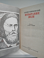 Испытание воли. Повесть о Петре Лаврове