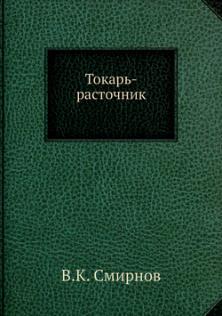 Токарь-расточник | В.К. Смирнов